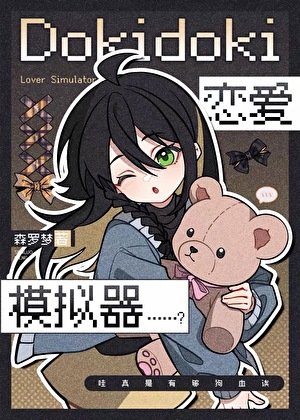 Dokidoki恋爱模拟器……？