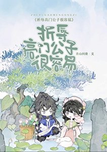 《折辱高门公子很容易》