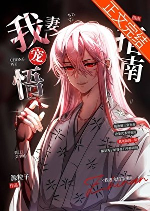 我妻宠悟指南