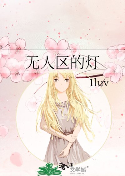 无人区的灯