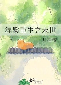《涅槃重生之末世》