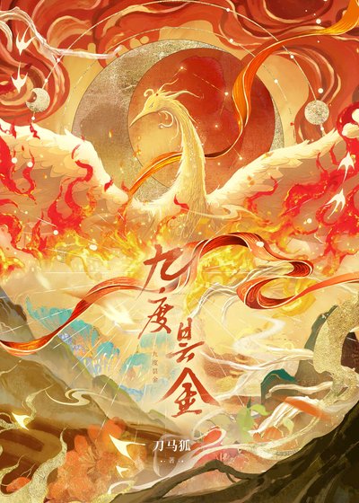 《九度昙金》