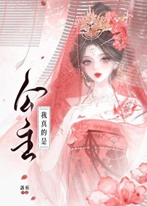 我真的是公主