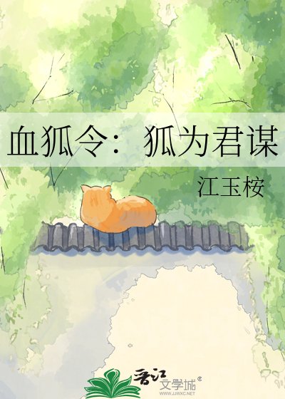 血狐令：狐为君谋