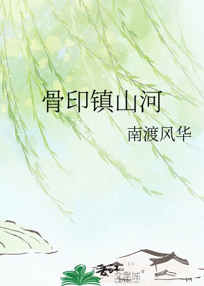 《骨印镇山河》
