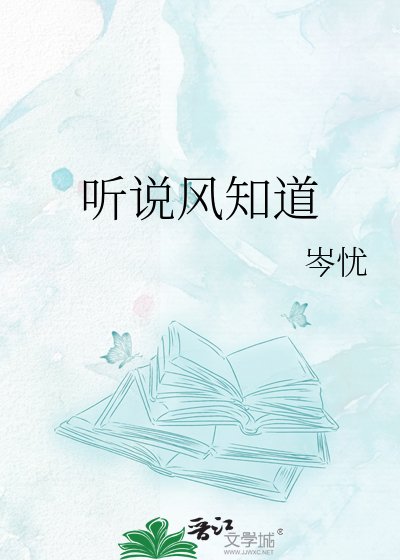 《听说风知道》