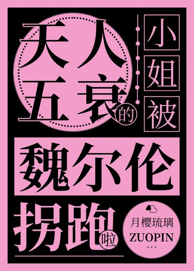 天人五衰的小姐被魏尔伦拐跑啦
