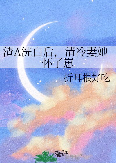 《渣A洗白后,清冷妻她怀了崽》
