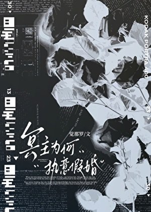 《冥主为何执意假婚》