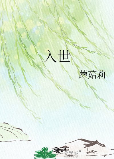 《入世》
