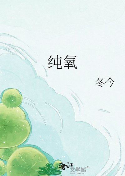 《纯氧》