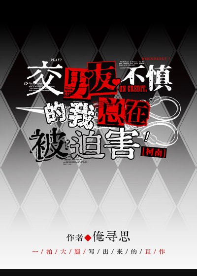 [柯南]交男友不慎的我总在被迫害