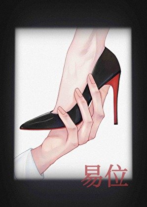 易位[gb]