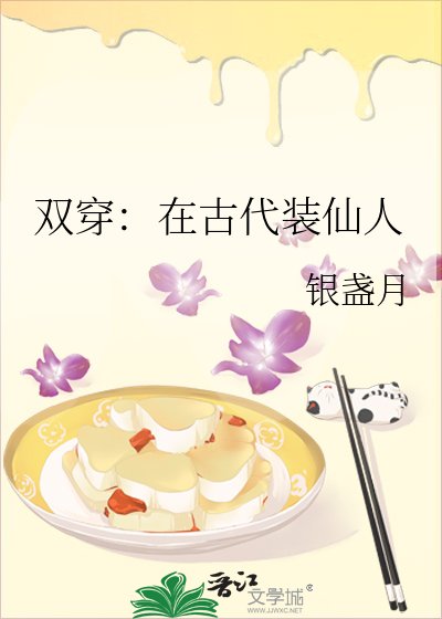 双穿：在古代装仙人