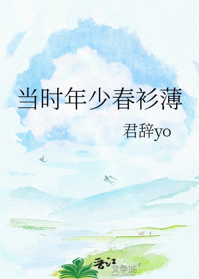 当时年少春衫薄