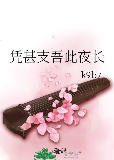 凭甚支吾此夜长