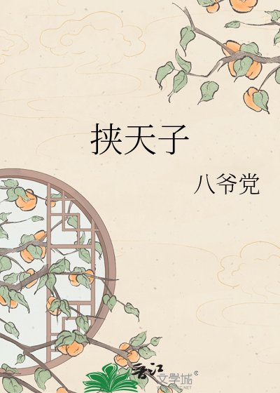 《挟天子》