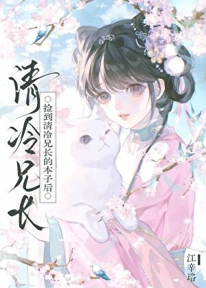 《捡到清冷兄长的本子后》