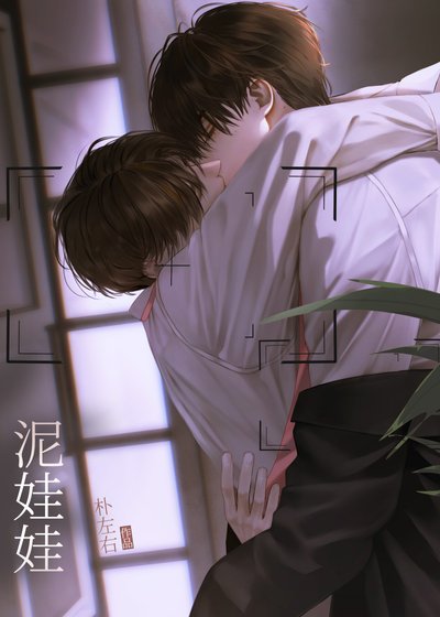 《泥娃娃》