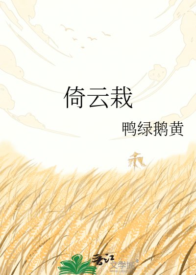 倚云栽