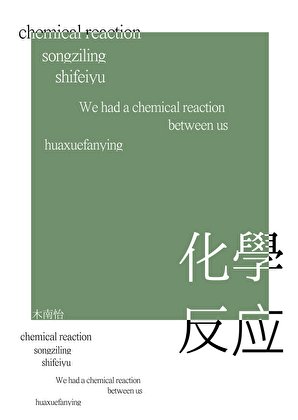 化学反应[娱乐圈]