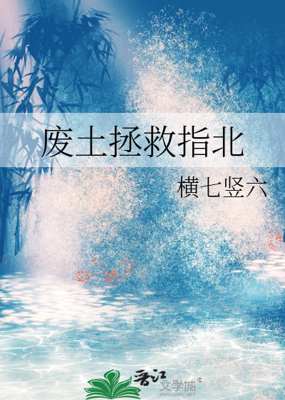 废土拯救指北