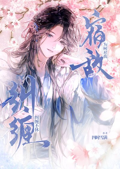 宿敌为何对我纠缠不休