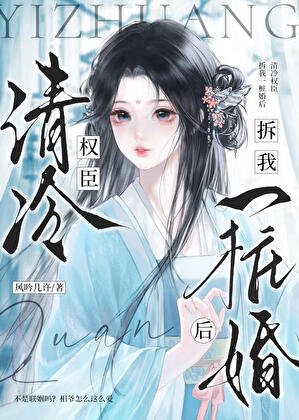 《清冷权臣拆我一桩婚后》