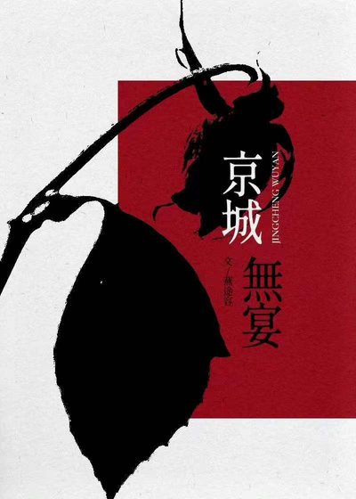 京城無宴