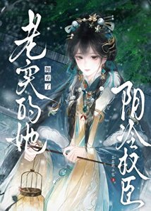 《老实的她抛弃了阴冷权臣》