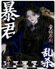 《求生:京圈暴君在童话序列乱杀》
