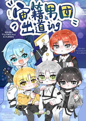 《顶流男团,全员非人》