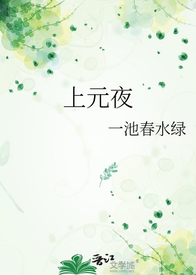 《上元夜》