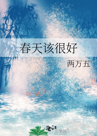 《春天该很好》