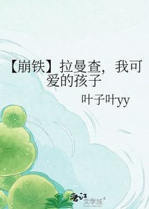 《【崩铁】拉曼查,我可爱的孩子》