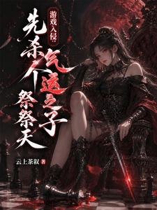 游戏入侵：先杀个气运之子祭祭天