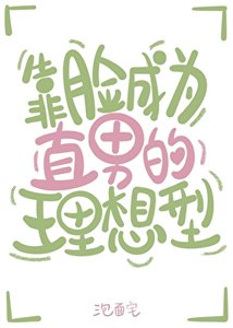 《靠脸成为直男的理想型》