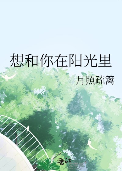 想和你在阳光里