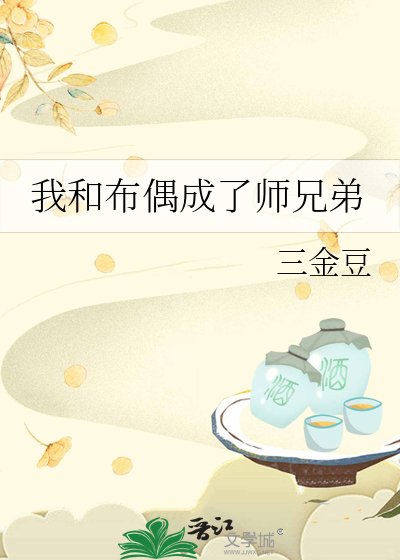 我和布偶成了师兄弟