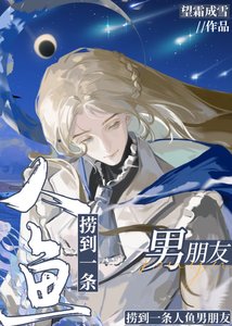 《捞到一条人鱼男朋友》