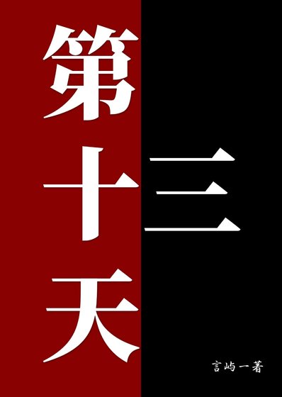 《第十三天》