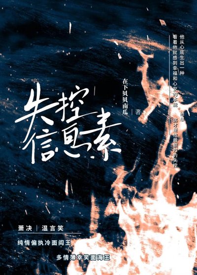 失控信息素