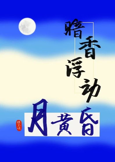 《暗香浮动月黄昏》