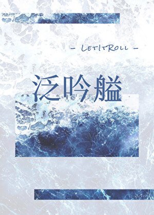 《泛吟艗》