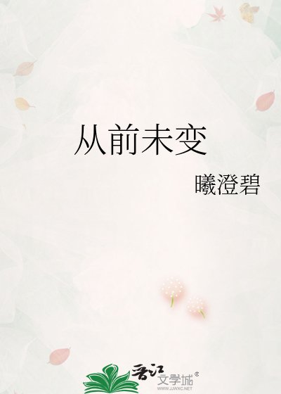 从前未变