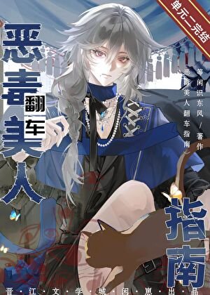 恶毒美人翻车指南