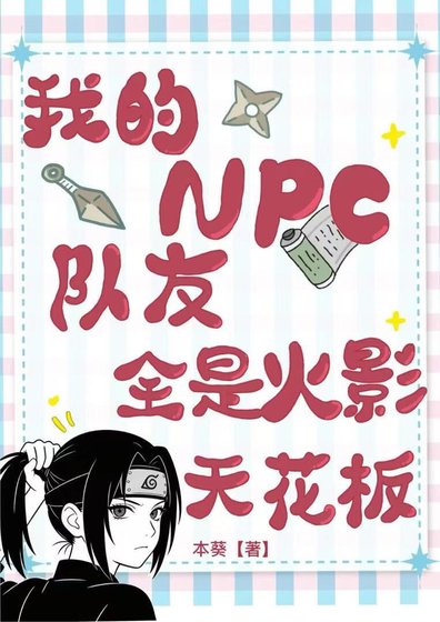 《我的NPC队友全是火影天花板》