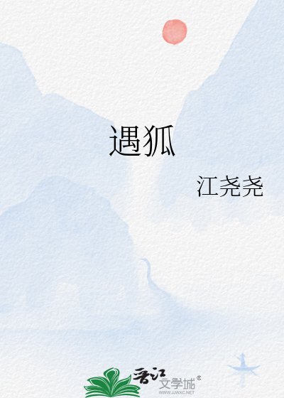 遇狐