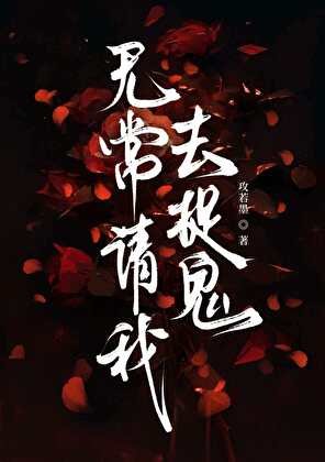 无常请我去捉鬼