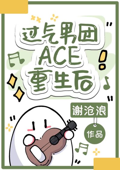 《过气男团ACE重生后》